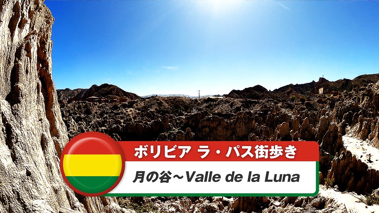 【ボリビア】ラ・パス⑪月の谷～Villa de la Luna
