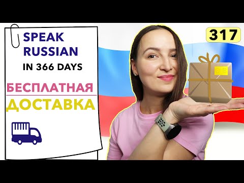🇷🇺DAY #317 OUT OF 366 ✅ | SPEAK RUSSIAN IN 1 YEAR