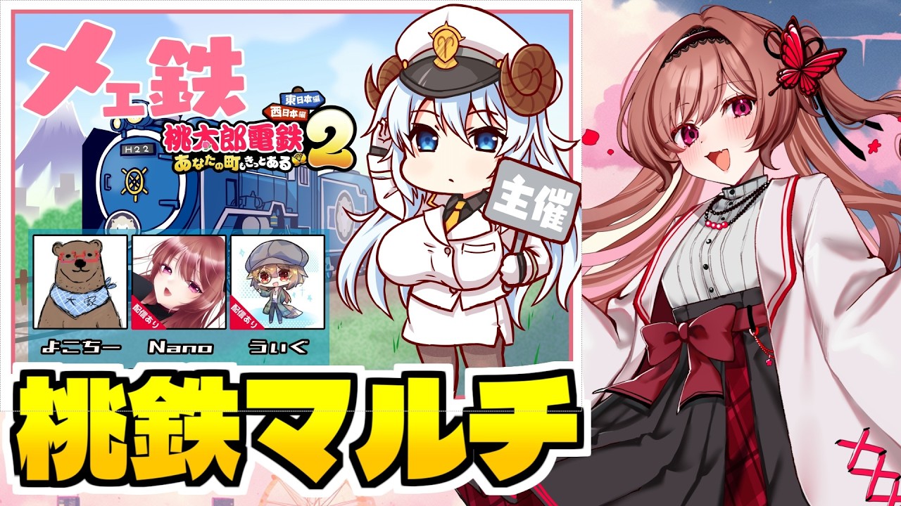 【桃鉄マルチ】わいわい桃太郎電鉄２🚃✨