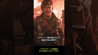 【どちらが隊のリーダーか？】戦友の死を覚悟した男と、安全を優先する男 #ノルマンディー #トンガ作戦  #D-Day  #すれ違う信念  #CallofDuty