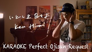 Request++「いとしき日々よ」平井堅　Ken Hirai　カラオケ100点おじさん Unplugged cover フル歌詞
