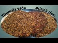 Tirumala Tirupati Temple Style Vada Recipe ತಿರುಮಲ ತಿರುಪತಿ ವಡಾ ತಯ