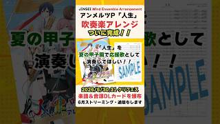 「人生」吹奏楽アレンジ、ついに完成！！ #Shorts