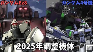 【ゆっくり実況】2025年調整機体使ってみた！　ガンホリオペレーションpart30
