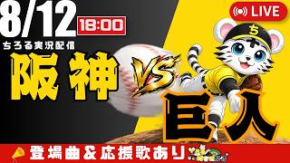 【 公式戦 🔴 LIVE 】 阪神タイガース 対 読売ジャイアンツ 実況・同時観戦｜初心者・他球団ファン歓迎