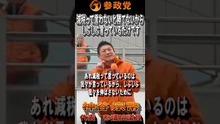 【衆院選2026】神谷宗幣「減税って言わないと選挙に勝てないから、しぶしぶ言っているだけです！」#参政党  #神谷宗幣 #比例は参政党 #衆議院議員選挙 #ひとりひとりが日本