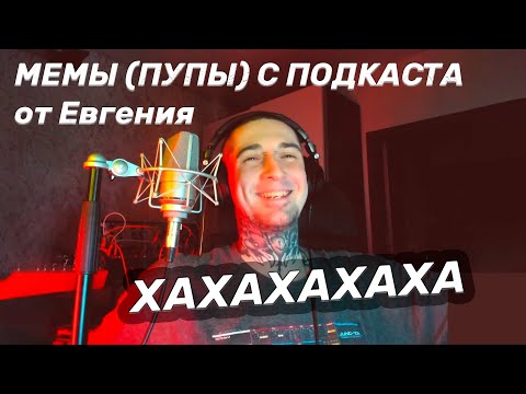 КРОВЬ ИЗ НОСА СМОТРИТ ПУПЫ (МЕМЫ) С ЕГО ПОДКАСТА VSRAP (ex Bumble Beezy)