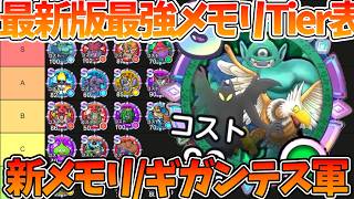 【スマグロ】【最新版最強メモリランキング】新メモリ/ギガンテス軍は〇〇ランクです【ドラゴンクエストスマッシュグロウ】【DQSGアプリ】
