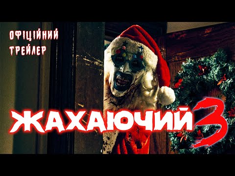 Трейлер Жахаючий 3