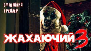 ЖАХАЮЧИЙ 3 | Офіційний трейлер (укр.) | У кінотеатрах з 7 листопада