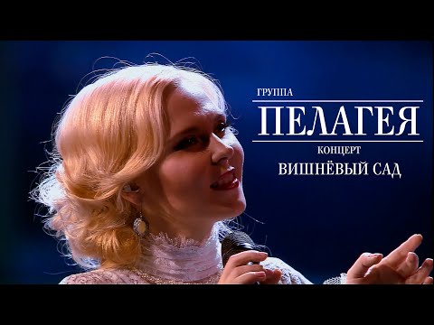 гр.ПЕЛАГЕЯ — концерт «Вишнёвый сад» (2012)(4K Rem.)