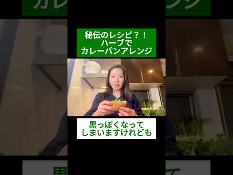 医療ビジネス薬科学科 🌿秘伝のレシピ？！ハーブでカレーパンアレンジ🌿#shorts #ハーブ #体質改善