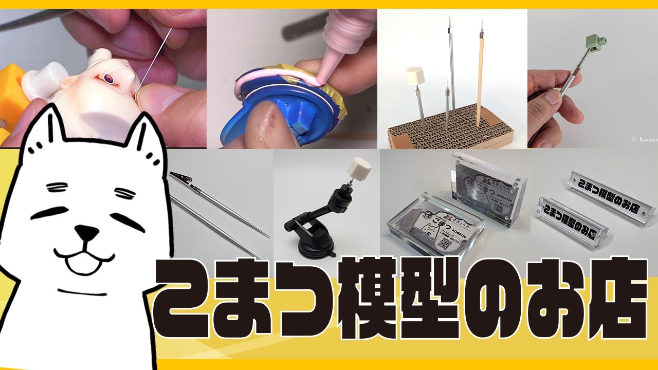 ［こまつ模型のお店商品紹介］マステ・ゾルなど全商品紹介動画