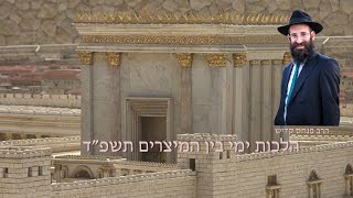 הלכות ימי בין המיצרים | כד תמוז תשפד | הרב פנחס קדיש