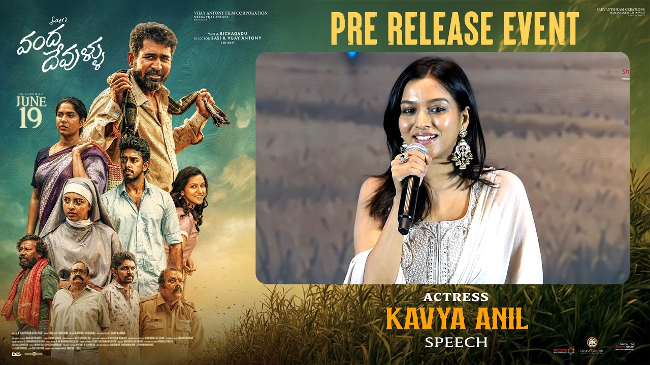 వంద దేవుళ్లు ప్రీ రిలీజ్ ఈవెంట్‌లో నటి కావ్య అనిల్ స్పీచ్ | విజయ్ ఆంటోని | శ్రేయాస్ మీడియా
