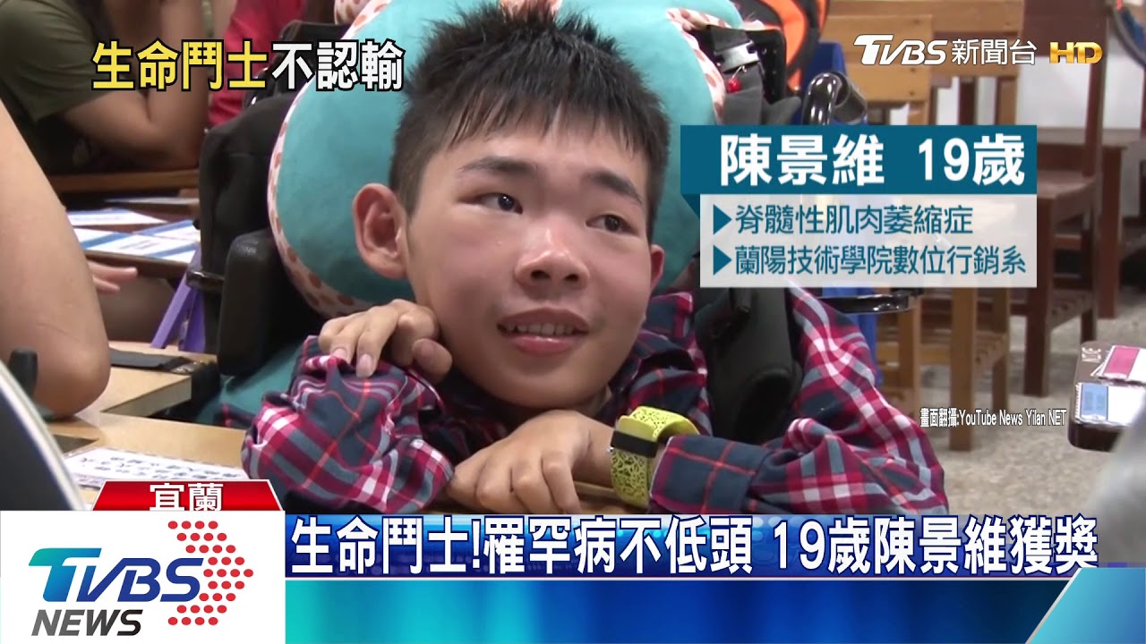 生命鬥士!罹罕病不低頭 19歲陳景維獲獎
