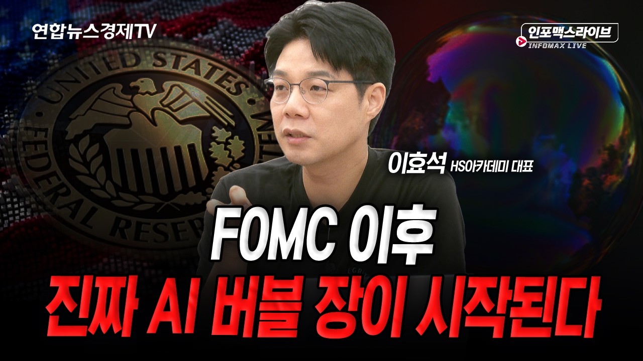 AI 버블을 결정할 FOMC의 관전 포인트는 (이효석) | 인포맥스라이브 2026년 6월 17일 방송