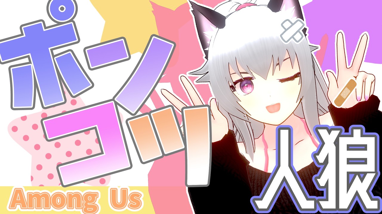 【気楽にやろうぜ】🙆ねむのポンコツ人狼🐺【among us】第12回 #Vtuber
