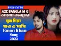 Amy Jonomer Ghum Diya Ja O Pakhi Re || Emon Khan || Official Music Video || Bangla New Song 2022 ||