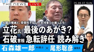 立花氏、最後のあがき？／石破首相、急転辞任 読み解き (石森雄一郎✖️尾形聡彦)【9/7(日) 19:40~ ライブ】