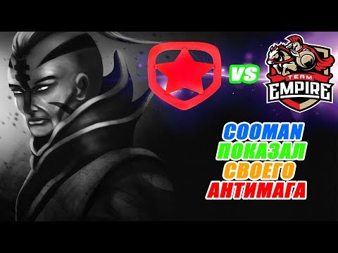 ⚔️ COOMAN ПОКАЗАЛ СВОЕГО СИГНАТУРНОГО АНТИ-МАГА! | Gambit vs Team Empire! | Dota 2 Winter Madness!