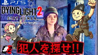 #2【DYING LIGHT2】マルチプレイでミッション進めていくよ！