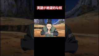 【ナルト疾風伝】英語が絶望的な奴 CLOSER/井上ジョー #shorts #エスケー