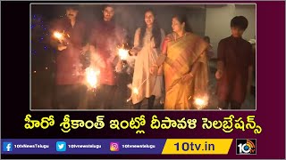 హీరో శ్రీకాంత్ ఇంట్లో దీపావళి సెలబ్రేషన్స్ | Diwali Celebrations at Hero Srikanth House