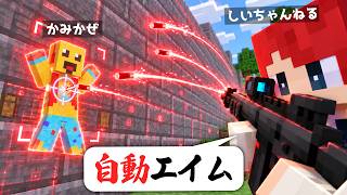秘密のエイムチートをこっそり作ってドッキリ！ｗｗ【まいくら・マインクラフト】