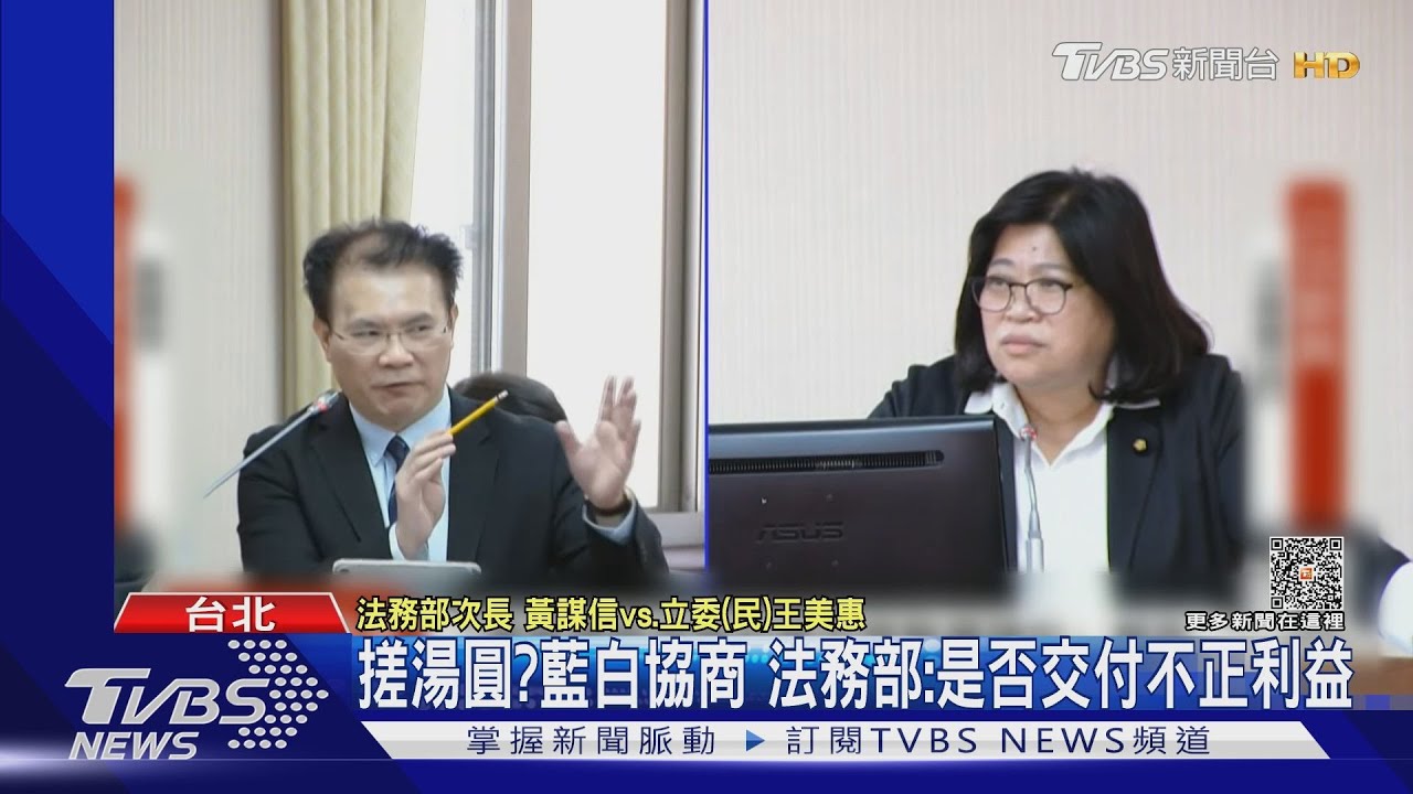 搓湯圓?藍白協商 法務部:是否交付不正利益