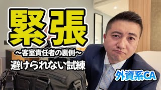 【緊張】外資系CAで国際線責任者の避けられない試練!?