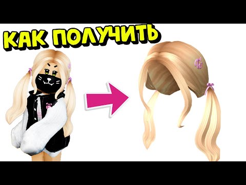 БЕСПЛАТНЫЕ ВОЛОСЫ😱😍в ИНВЕНТАРЬ РОБЛОКС