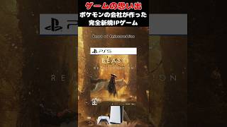 ポケモンを作ってる会社が作ったなんともいえない微妙なゲーム#ゲーム #ゲームの思い出 #PS5 #Beast of Reincarnation