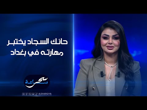 شاهد بالفيديو.. حائك السجاد يختبر مهاراته في بغداد#ساعة_سحر#الشرقية_نيوز