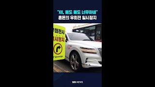 XX, 해도 해도 너무하네..혼돈의 우회전 일시정지 #shorts