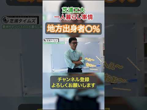 芝浦工大生は豊洲に住む人が多い？？　 #芝浦工業大学 #芝浦工大 #大学生