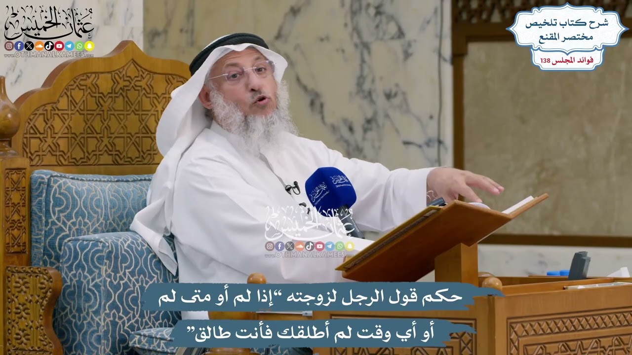 5766 - حكم قول الرجل لزوجته “إذا لم أو متى لم أو أي وقت لم أطلقك فأنت طالق” - عثم?