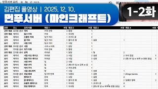 엑셀(을 켠) 방송 | 먼푸서버 (마인크래프트) EP.01-2 251210