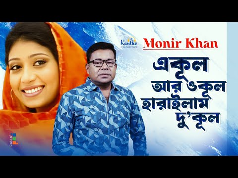Monir Khan | Ekul Ar Okul Haralam Dukul | একূল আর ওকূল হারাইলাম দু’কূল | Sad Music Video