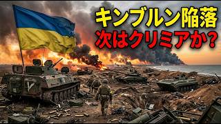 プーチンに最悪の知らせ！ウクライナがクリミアへの道を切り開いた