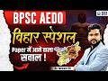 BPSC AEDO Bihar Special GK GS Paper में आने वाला सवाल By Jaswant Sir KGS