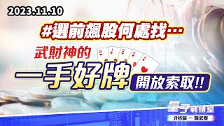 【量子戰情室】#陳武傑1110 #選前飆股何處找…武財神的『一手好牌』開放索取!! (圖)