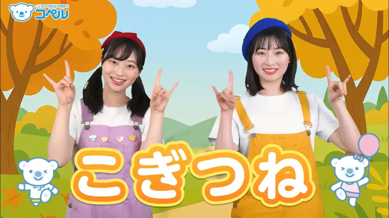 【リトミック】こぎつね♪＜振り付き＞