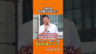参政党の神谷宗幣議員が経済停滞の真因を追及 世界5位GDPなのに30年間成長できない日本の謎とは！？