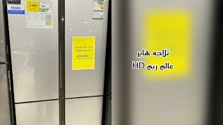 ثلاجه هاير اربع ابواب