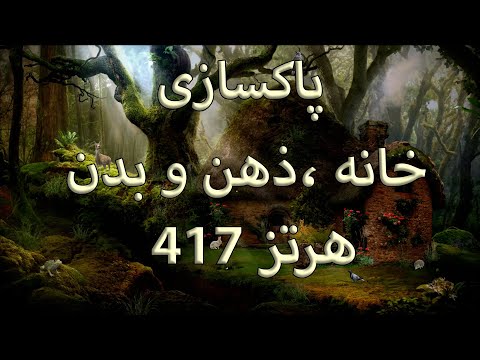 🏡فرکانس پاکسازی خانه ، ذهن و بدن از انرژیهای منفی |417 هرتز ، مدیتیشن ، آرامشبخش