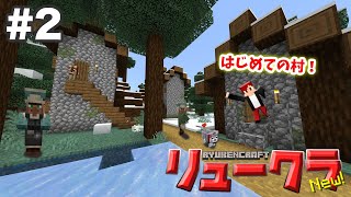 【リュークラNew】#2 はじまり編②～畑を作るため村を探します！～【マイクラ実況】