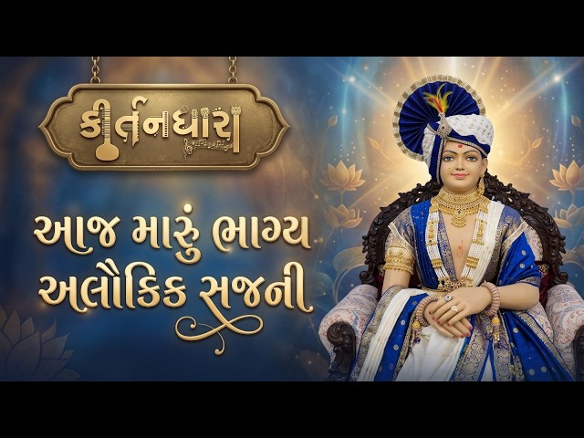 આજ મારું ભાગ્ય અલૌકિક સજની