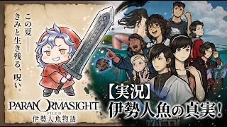 🔴【ホラー】パラノマサイト　“振り返るのが恐ろしい”　恐怖体験。人魚伝説を追え！　※指示コメはオネエ言葉でのみOK※　〔File.2〕