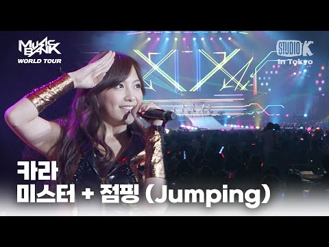 카라(KARA) - 미스터 + 점핑(Jumping) | MUSIC BANK IN TOKYO 2011 | KBS 110722방송